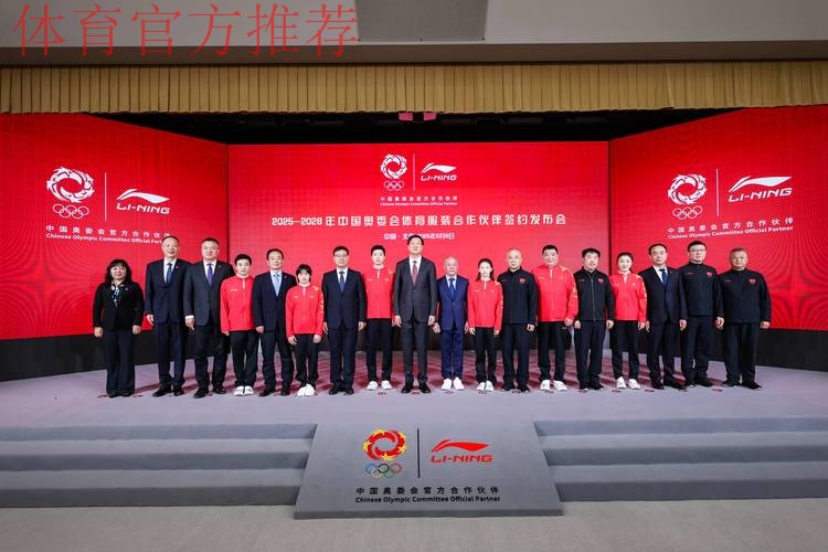 李宁品牌与中国奥委会正式签约,成为2025-2028年中国奥委会体育服装合作伙伴
