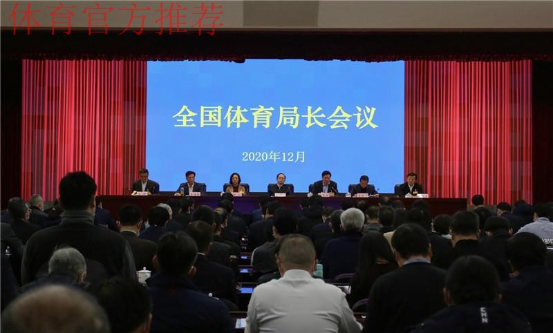 2024年全国体育局长会议在京召开 2024年全国体育局长会议在京召开