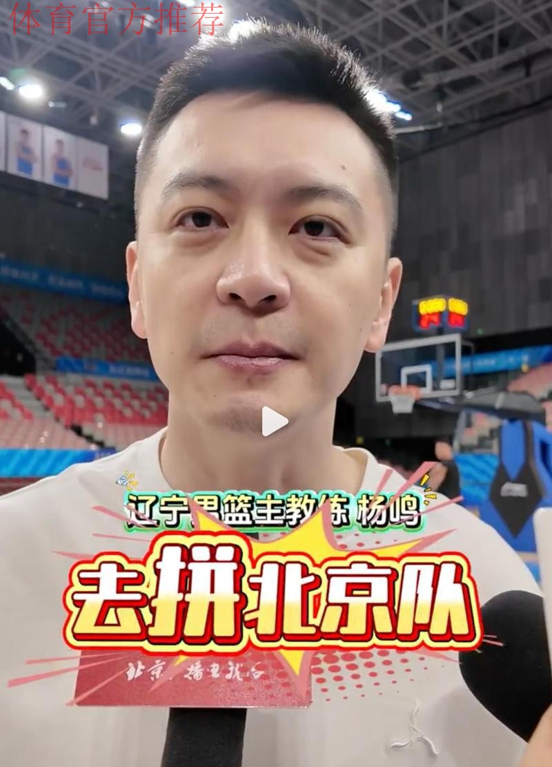 CCTV5播北京男篮VS辽宁,3人给杨鸣惊喜,许利民固执,谁会首败 CCTV5播北京男篮VS辽宁,3人给杨鸣惊喜,许利民固执,谁会首败