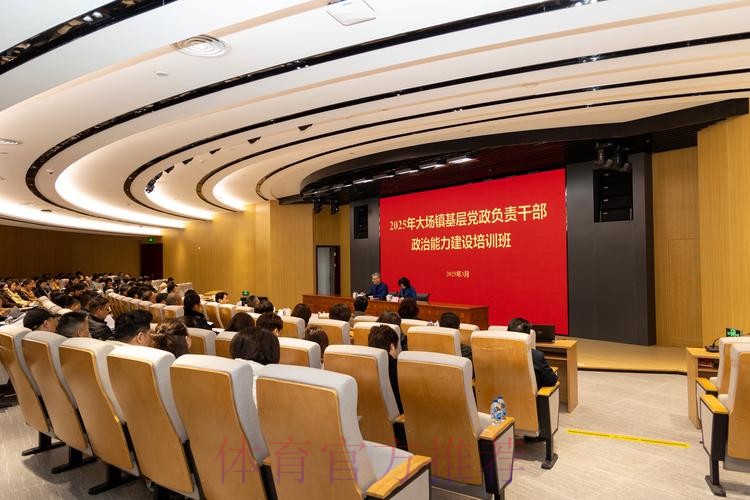 2025年“抓党建促改革”政治能力建设示范培训班在国家足球训练基地举行